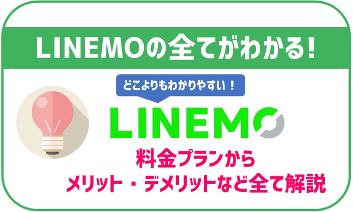 【2023年 最新】LINEMO（ラインモ）を完全解説！メリット、デメリットまとめ