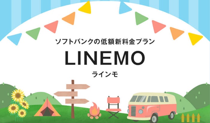 【保存版】これで十分！LINEMO(ラインモ)の特徴、プランを徹底解説！